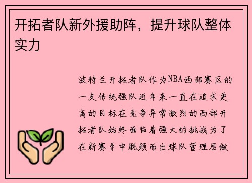 开拓者队新外援助阵，提升球队整体实力