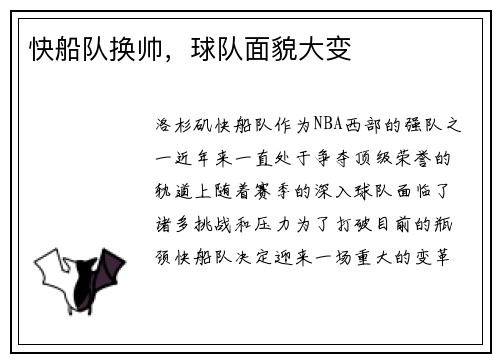 快船队换帅，球队面貌大变