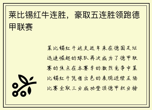 莱比锡红牛连胜，豪取五连胜领跑德甲联赛