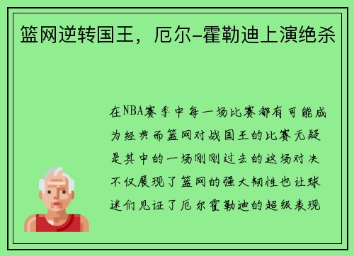篮网逆转国王，厄尔-霍勒迪上演绝杀