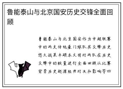 鲁能泰山与北京国安历史交锋全面回顾