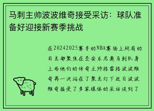 马刺主帅波波维奇接受采访：球队准备好迎接新赛季挑战