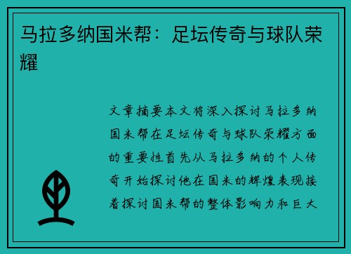 马拉多纳国米帮：足坛传奇与球队荣耀