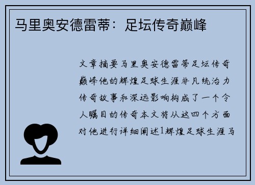 马里奥安德雷蒂：足坛传奇巅峰