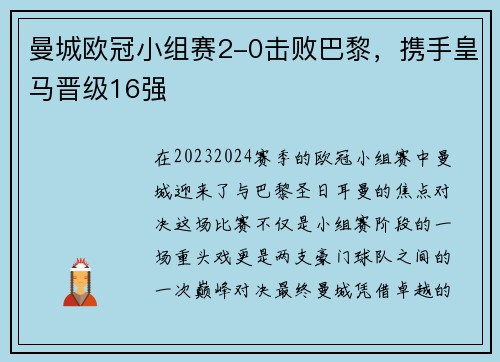 曼城欧冠小组赛2-0击败巴黎，携手皇马晋级16强