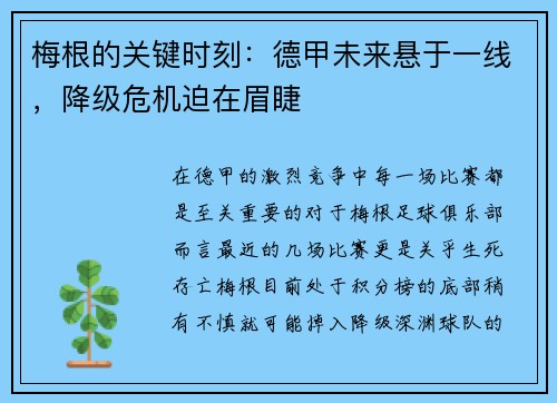 梅根的关键时刻：德甲未来悬于一线，降级危机迫在眉睫