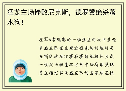 猛龙主场惨败尼克斯，德罗赞绝杀落水狗！