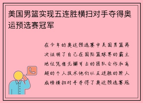 美国男篮实现五连胜横扫对手夺得奥运预选赛冠军