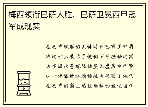 梅西领衔巴萨大胜，巴萨卫冕西甲冠军成现实