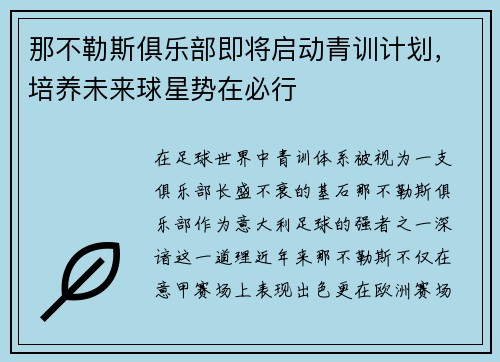 那不勒斯俱乐部即将启动青训计划，培养未来球星势在必行