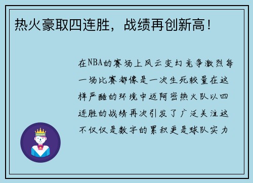 热火豪取四连胜，战绩再创新高！
