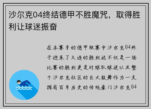 沙尔克04终结德甲不胜魔咒，取得胜利让球迷振奋