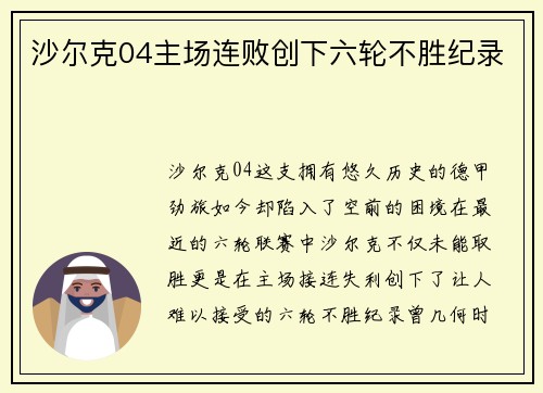 沙尔克04主场连败创下六轮不胜纪录