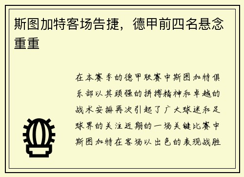 斯图加特客场告捷，德甲前四名悬念重重