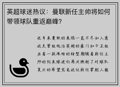 英超球迷热议：曼联新任主帅将如何带领球队重返巅峰？