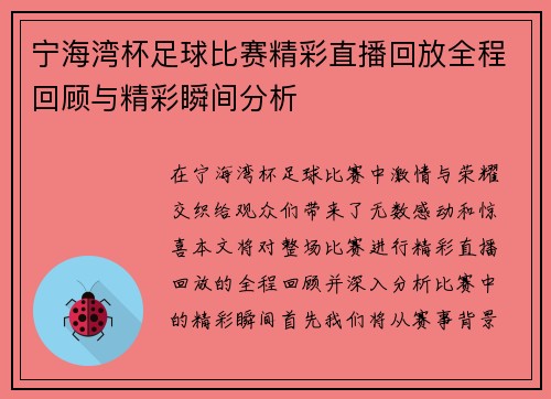 宁海湾杯足球比赛精彩直播回放全程回顾与精彩瞬间分析