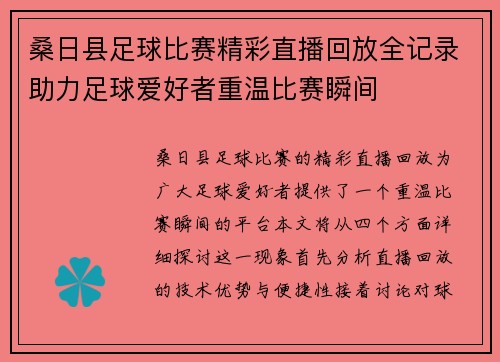 桑日县足球比赛精彩直播回放全记录助力足球爱好者重温比赛瞬间