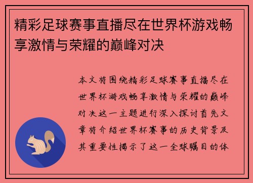 精彩足球赛事直播尽在世界杯游戏畅享激情与荣耀的巅峰对决