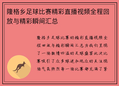 隆格乡足球比赛精彩直播视频全程回放与精彩瞬间汇总