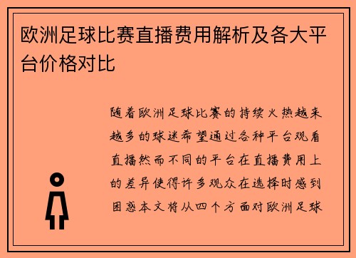 欧洲足球比赛直播费用解析及各大平台价格对比