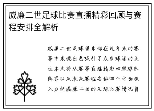 威廉二世足球比赛直播精彩回顾与赛程安排全解析