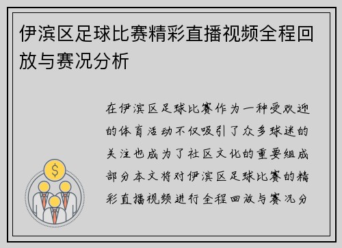 伊滨区足球比赛精彩直播视频全程回放与赛况分析