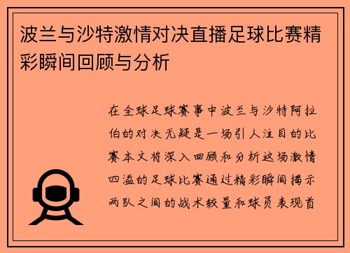 波兰与沙特激情对决直播足球比赛精彩瞬间回顾与分析