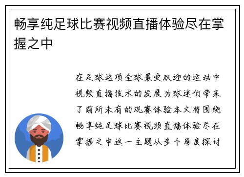 畅享纯足球比赛视频直播体验尽在掌握之中