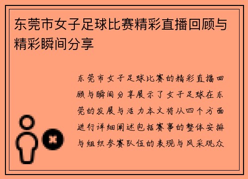 东莞市女子足球比赛精彩直播回顾与精彩瞬间分享