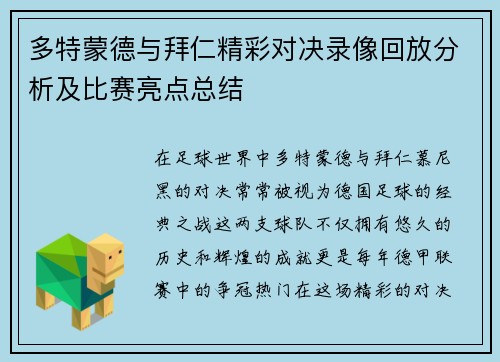 多特蒙德与拜仁精彩对决录像回放分析及比赛亮点总结