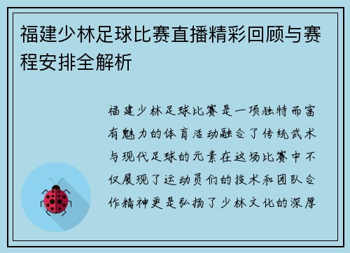 福建少林足球比赛直播精彩回顾与赛程安排全解析