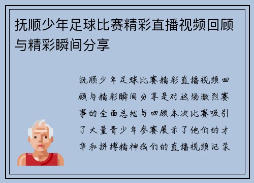 抚顺少年足球比赛精彩直播视频回顾与精彩瞬间分享
